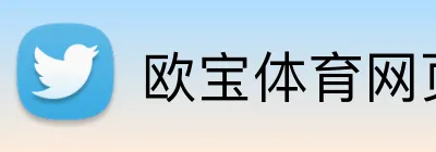 欧宝体育网页版 Logo